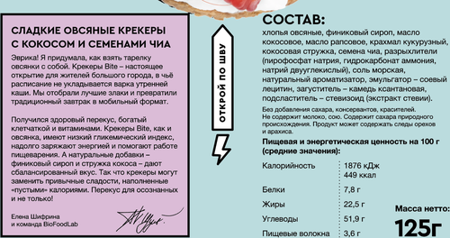 Крекеры овсяные TAKE A BITE с кокосом и семенами чиа, сладкие, Арт. БФ-00001316, 125г, фотография