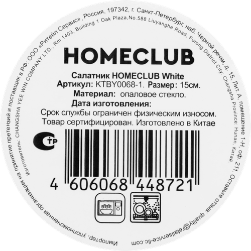 Салатник HOMECLUB White 15см стекло Арт. KTBY0068-1, изображение