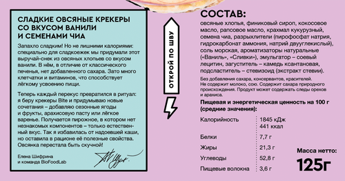 Крекеры овсяные TAKE A BITE со вкусом ванили и семенами чиа, сладкие, 
Арт. БФ-00001319, 125г, картинка