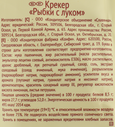 Крекер КОНФИ Рыбки с луком, 220г, вид