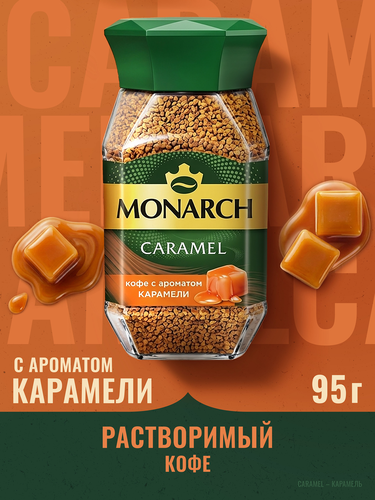 Кофе растворимый MONARCH Карамель натуральный сублимированный с ароматом карамели, 95г, детальное фото