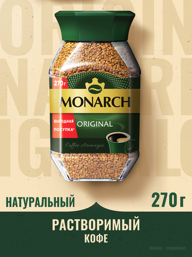 Кофе растворимый MONARCH Ориджинал сублимированный, 270г, крупный план