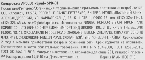 Овощерезка APOLLO Spud, нержавеющая сталь, пластик, вид