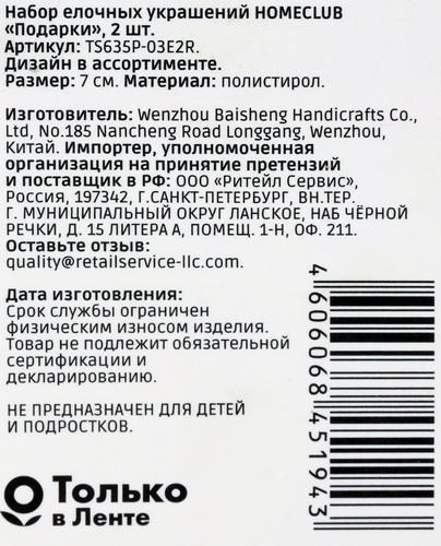Набор елочных украшений HOMECLUB Подарки 6см, красный/зеленый/жемчужный Арт. TS635P-03E2R, 2шт, крупный план