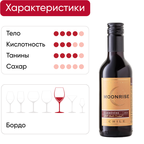 Вино MOONRISE Карменер Центральная Долина красное сухое, 0.1875л, изображение