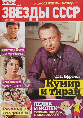 Журнал Звезды СССР, крупный план