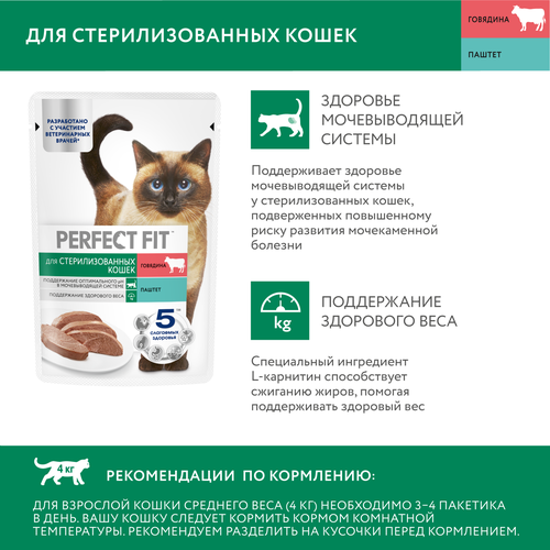 Корм консервированный для взрослых кошек PERFECT FIT Sterile паштет с говядиной, для стерилизованных, 75г, детальное фото