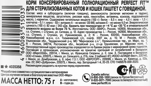 Корм консервированный для взрослых кошек PERFECT FIT Sterile паштет с говядиной, для стерилизованных, 75г, изображение