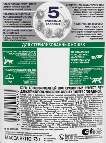 Корм консервированный для кошек Perfect Fit Sterile паштет с говядиной для стерилизованных, 75г, фотография