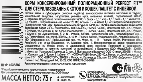 Корм консервированный для взрослых кошек PERFECT FIT Sterile паштет с индейкой, для стерилизованных, 75г, фото