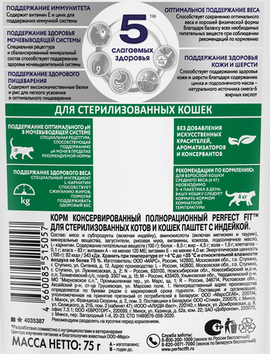 Корм консервированный для кошек Perfect Fit Sterile паштет с индейкой для стерилизованных, 75г, фотография