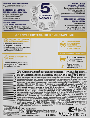 Корм консервированный для взрослых кошек PERFECT FIT Sensitive с индейкой в соусе, для чувствительного пищеварения, 75г, детальное фото
