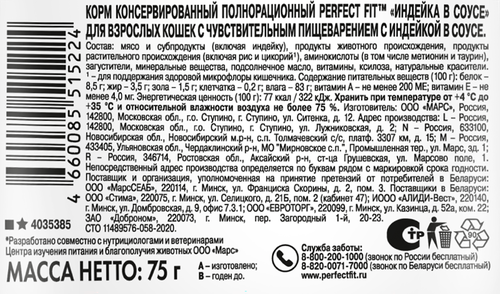 Корм консервированный для взрослых кошек PERFECT FIT Sensitive с индейкой в соусе, для чувствительного пищеварения, 75г, детальное фото