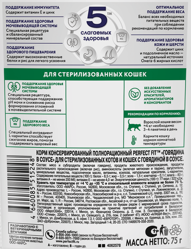 Корм консервированный для кошек Perfect Fit Sterile с говядиной в соусе для стерилизованных, 75г, фотография