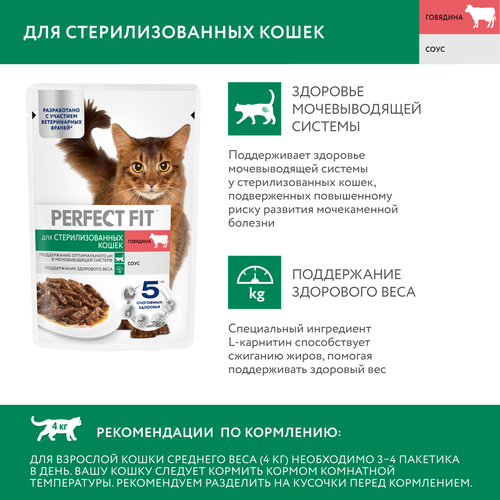 Корм консервированный для взрослых кошек PERFECT FIT Sterile с говядиной в соусе, для стерилизованных, 75г, картинка