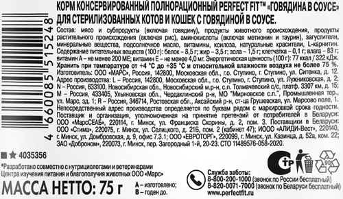Корм консервированный для взрослых кошек PERFECT FIT Sterile с говядиной в соусе, для стерилизованных, 75г, фотография