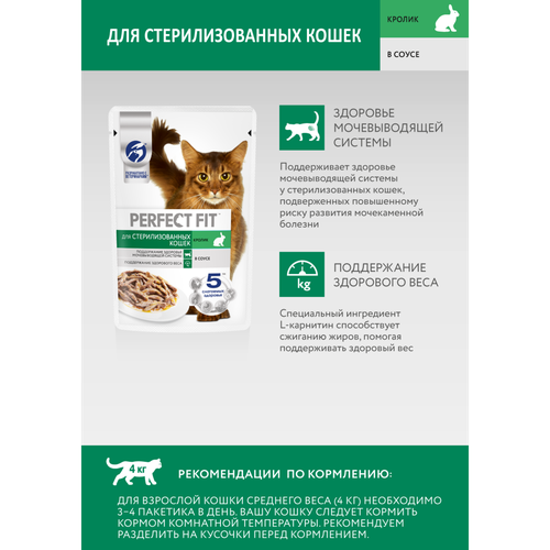 Корм консервированный для кошек Perfect Fit Sterile с кроликом в соусе для стерилизованных, 75г, фотография