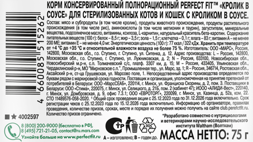Корм консервированный для кошек Perfect Fit Sterile с кроликом в соусе для стерилизованных, 75г, вид