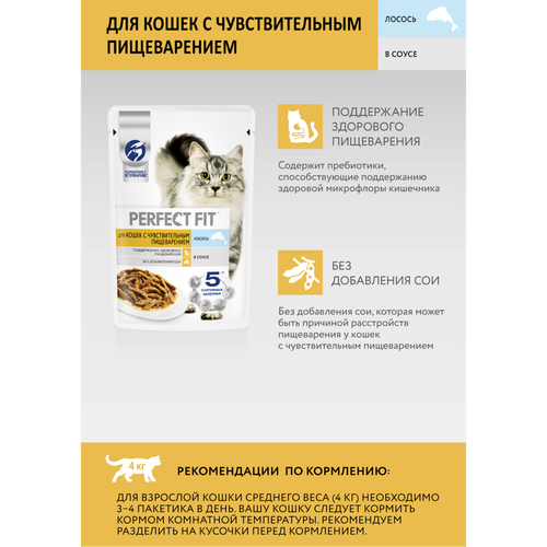 Корм консервированный для взрослых кошек PERFECT FIT Sensitive с лососем в соусе, для чувствительного пищеварения, 75г, вид