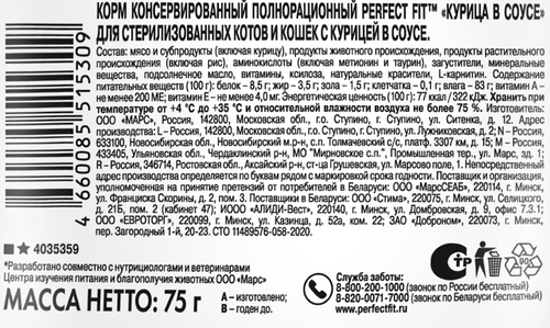 Корм консервированный для взрослых кошек PERFECT FIT Sterile с курицей в соусе, для стерилизованных, 75г, крупный план