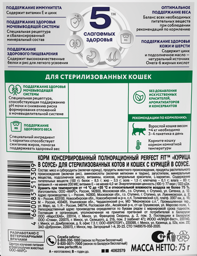 Корм консервированный для взрослых кошек PERFECT FIT Sterile с курицей в соусе, для стерилизованных, 75г, фото