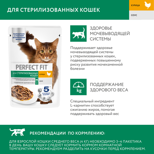 Корм консервированный для взрослых кошек PERFECT FIT Sterile с курицей в соусе, для стерилизованных, 75г, фотография
