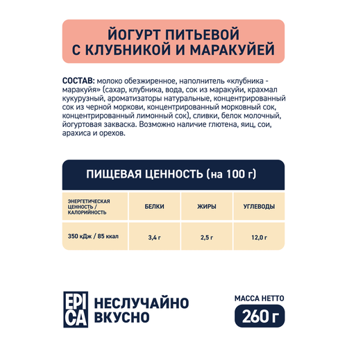 Йогурт питьевой EPICA с клубникой и маракуйей 2,5%, без змж, 260г, изображение
