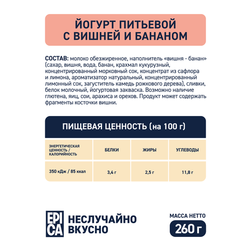 Йогурт питьевой EPICA с вишней и бананом 2,5%, без змж, 260г, фото