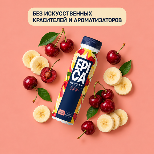 Йогурт питьевой EPICA с вишней и бананом 2,5%, без змж, 260г, крупный план