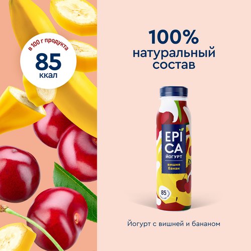 Йогурт питьевой EPICA с вишней и бананом 2,5%, без змж, 260г, фотография
