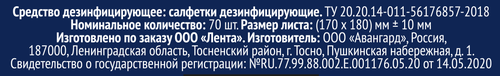 Салфетки влажные ЛЕНТА Дезинфицирующие, 70шт, детальное фото