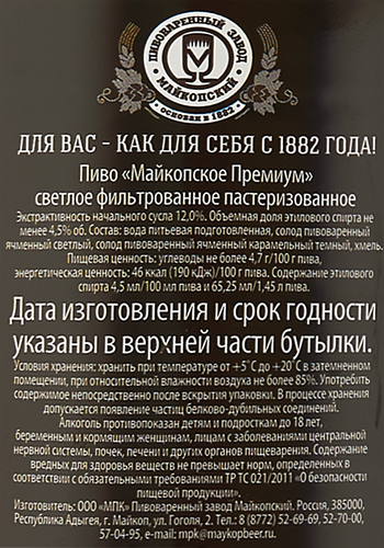 Пиво светлое МАЙКОПСКОЕ Премиум 4,5%, 1.45л, фотография