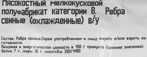 Ребра свиные МК ВЕЛИКОЛУКСКИЙ, весовые, изображение