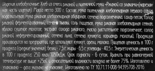 Хлеб бездрожжевой заварной РИЖСКИЙ ХЛЕБ Ржаной подовый со злаками, 300г, крупный план