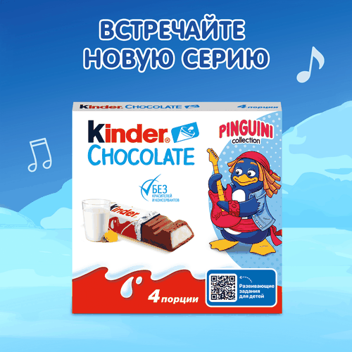 Шоколад KINDER Chocolate с молочной начинкой, 4х12,5г, детальное фото