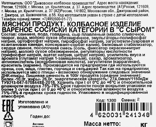 Сосиски ДЫМОВ с сыром, 464г, вид