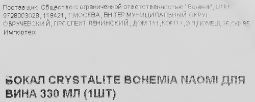 Бокал для вина CRYSTALITE BOHEMIA Naomi стекло 330мл Арт. 51679, фотография
