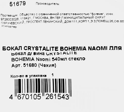 Бокал для вина CRYSTALITE BOHEMIA Naomi стекло 540мл Арт. 51680, картинка