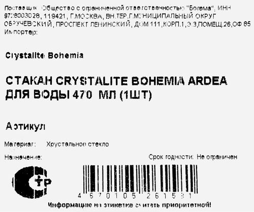 Стакан CRYSTALITE BOHEMIA Ardea высокий стекло 470мл Арт. 51684, фотография