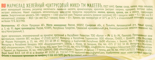 Мармелад МАХЕЕВЪ Цитрусовый микс, 250г, изображение