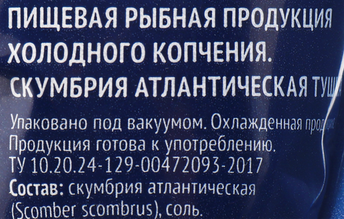 Скумбрия Атлантическая холодного копчения ЛЕНТА без головы, 280г, детальное фото