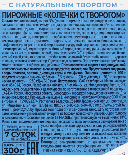 Пирожные MIREL Колечки с творогом, 6х50г, детальное фото