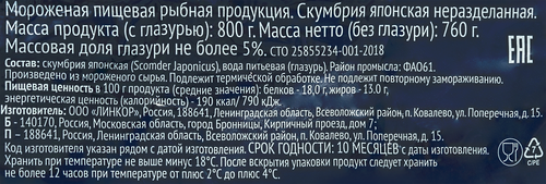 Скумбрия замороженная ЛЕНТА неразделанная, 800г, изображение