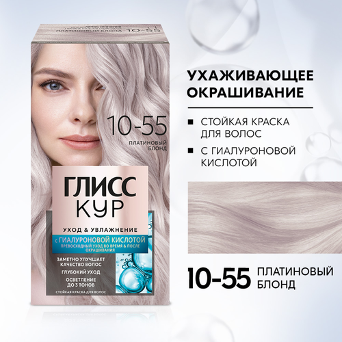 Краска для волос ГЛИСС КУР Уход&Увлажнение 10–55 Платиновый блонд, 165г, детальное фото