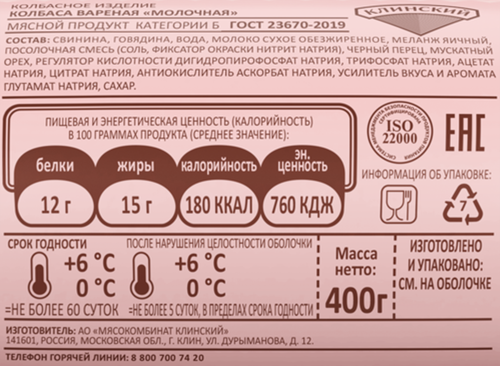 Колбаса вареная КЛИНСКИЙ Молочная, категория Б, 400г, картинка