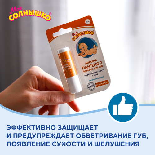 Бальзам для губ детский МОЕ СОЛНЫШКО Пантенол, 2,8г, картинка