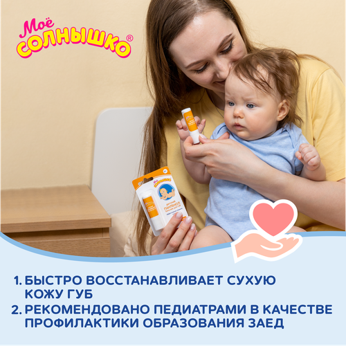 Бальзам для губ детский МОЕ СОЛНЫШКО Пантенол, 2,8г, вид