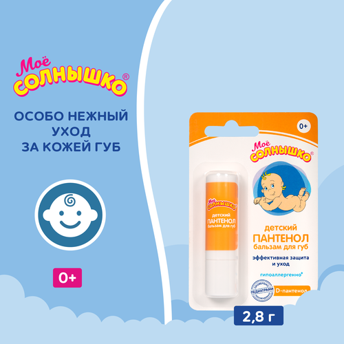 Бальзам для губ детский МОЕ СОЛНЫШКО Пантенол, 2,8г, фотография