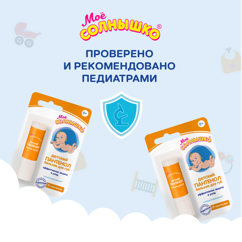 Бальзам для губ детский МОЕ СОЛНЫШКО Пантенол, 2,8г, детальное фото