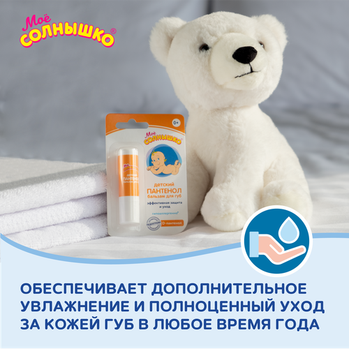 Бальзам для губ детский МОЕ СОЛНЫШКО Пантенол, 2,8г, картинка
